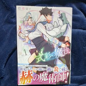 式彩の魔法　１ （ＭＦコミックス　アライブ＋シリーズ） 巳也Ｕｒ／著