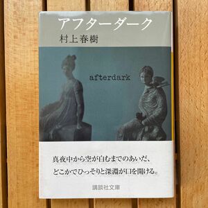 アフターダーク （講談社文庫　む６－３２） 村上春樹／〔著〕