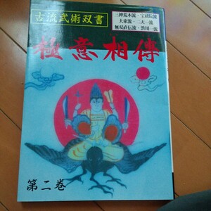 極意相伝　第２巻　渋川一流　三神荒木流　無双直伝流　大東流　二天一流　居合　古武道　武術　柔術　合気道　拳法　空手　護身術