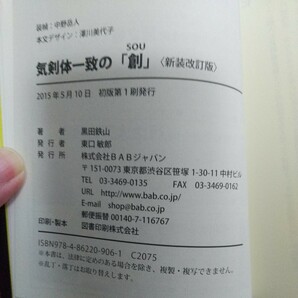 黒田鉄山 気剣体一致の「創」 古武道 武術 柔術 合気道 拳法 空手 護身術 居合 剣術の画像4