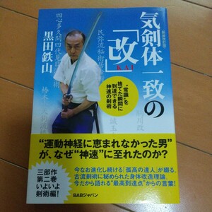 黒田鉄山　気剣体一致の「改」　古武道　武術　柔術　合気道　拳法　空手　護身術　居合　剣術