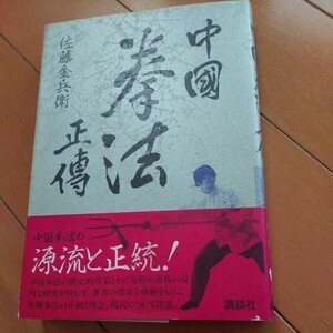 貴重　佐藤金兵衛　中国拳法正傳　　古武道　武術　拳法　空手　少林寺　気功　漢方　東洋医学