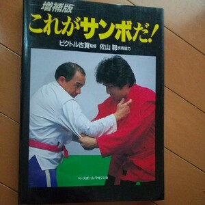 ビクトル古賀　佐山聡　増補版　これがサンボだ　サンボ　柔道　武術　古武道　気功　拳法　合気道　柔術　空手　格闘技　プロレス　