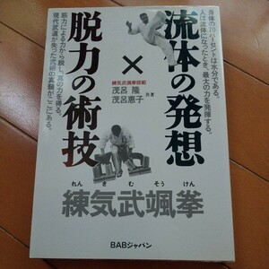 流体の発想×脱力の術技　練気武颯拳　茂呂 隆 　古武道　武術　柔術　合気道　拳法　空手　護身術大東流　少林寺拳法　太極拳