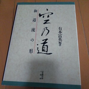 貴重　和道流の形　空の道　和道流　空手道　空手　沖縄　琉球　古武道　武術　拳法　唐手　柔術　