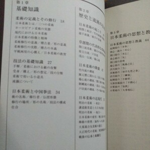 図説 柔術 小佐野淳   古武道 武術 柔術 合気道 拳法 空手 護身術 居合 剣術 大東流 少林寺拳法の画像2