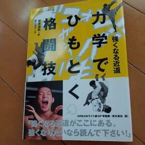 力学でひもとく格闘技　 強くなる近道 　　格闘技　総合　柔道　トレーニング　筋トレ　空手　武術　ボクシング　キック　柔術