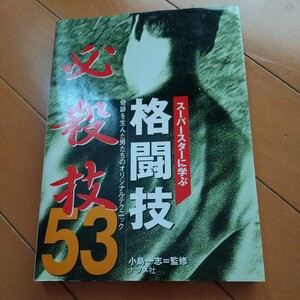 スーパースターに学ぶ格闘技必殺技５３　奇跡を生んだ男たちのオリジナルテクニック 小島　一志　監