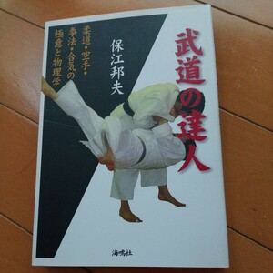 武道の達人　 柔道・空手・拳法・合気の極意と物理学 保江邦夫　古武道　武術　柔術　合気道　拳法　空手　護身術　大東流　少林寺拳法