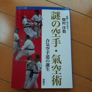 謎の空手 氣空術 合気空手道の誕生 保江邦夫 古武道 武術 柔術 合気道 拳法 空手 護身術 大東流 少林寺拳法の画像1