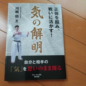 気の解明 正体を掴み、戦いに活かす! 川嶋 佑 古武道 武術 柔術 合気道 拳法 空手 護身術 大東流 剛柔流 空手道 極真 カラテの画像1