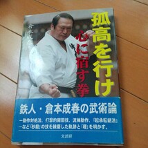 孤高を行け 心に宿す拳 　倉本成春　古武道　武術　柔術　合気道　拳法　空手　護身術　大東流　少林寺拳法　極真　カラテ_画像1