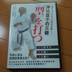 DVD 大城利弘　沖縄空手の真髄　型を打つ　武術　古武道 剣術　剣道　空手　柔術　合気道　護身術　柔道　拳法