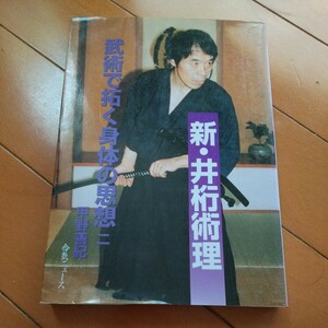 新 井桁術理 武術で拓く身体の思想 2 甲野善紀 合気ニュース 居合 剣術　武術　柔術　合気道　拳法　空手　護身術　大東流　少林寺拳法