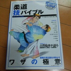 柔道技バイブル　古賀稔彦　柔道　武道　古武道　武術　柔術　総合　格闘技　ブラジリアン柔術　