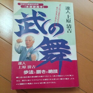 貴重　上原清吉　武の舞　本部御殿手　琉球王家秘伝武術　空手道　空手　武術　拳法　気功　沖縄古武道　琉球古武道　柔術　居合　剣術