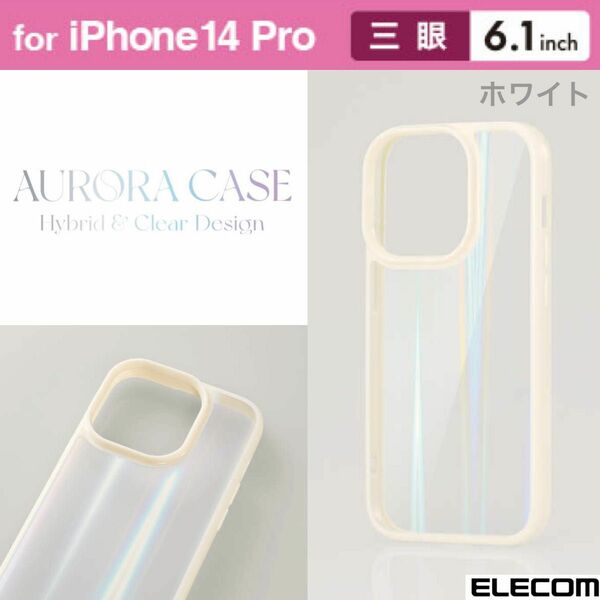 iPhone14Pro オーロラ ハイブリッド背面クリアケース 【ホワイト】