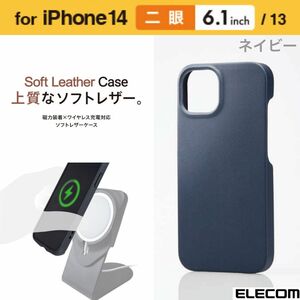 iPhone14/13 磁力装着ワイヤレス充電 ソフトレザーケース【ネイビー】