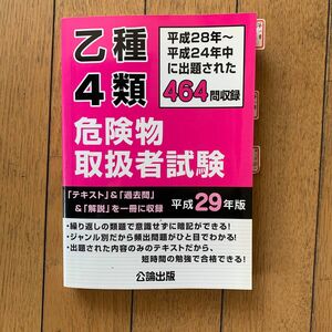 乙種４類 危険物取扱者試験 (平成２９年版) 公論出版