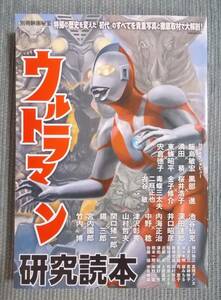 『ウルトラマン研究読本』別冊映画秘宝 / 特撮の歴史を変えた初代の全てを貴重写真と徹底取材で大解剖 / 怪獣 円谷プロ 桜井浩子 全話解説