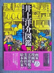 『井上洋介図鑑：漫画、タブロー、絵本……奇想天外な表現世界』らんぷの本 / 戦災の記憶 戦後美術 エログロ・ナンセンス くまの子ウーフ