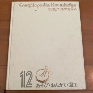 講談社こども学習百科12 あそび・おんがく・図工