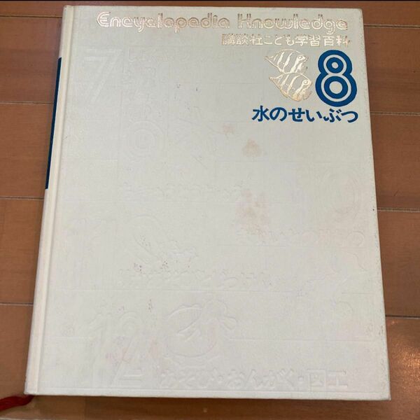 講談社こども学習百科８　水のせいぶつ