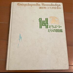 講談社こども学習百科14 どうぶつ・とりの図鑑