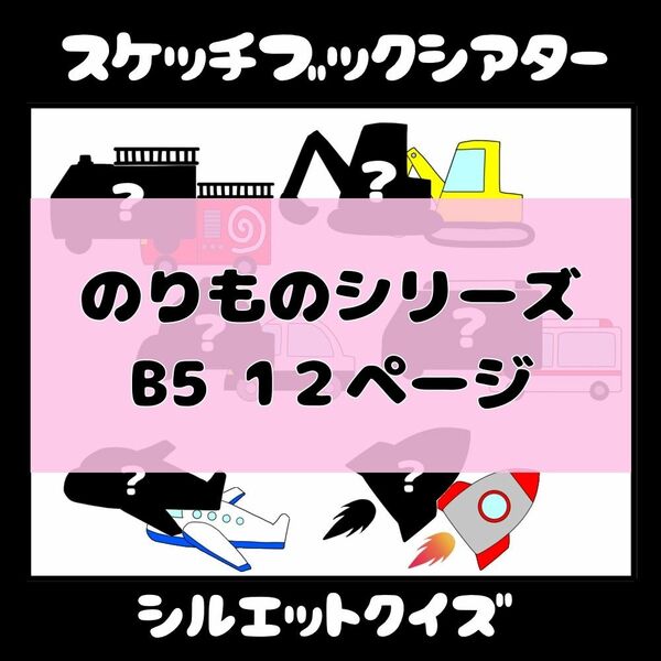 スケッチブックシアター　シルエットクイズ　保育教材　乗り物　出し物