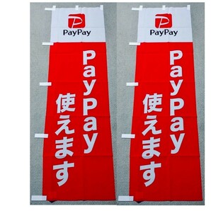 【非売品】送料無料 PayPay使えます のぼり旗2枚セットの画像1