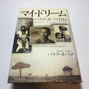 マイ・ドリーム　バラク・オバマ自伝 バラク・オバマ／著　白倉三紀子／訳　木内裕也／訳