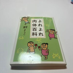 よれよれ肉体百科 （文春文庫　む４－１５） 群ようこ／著