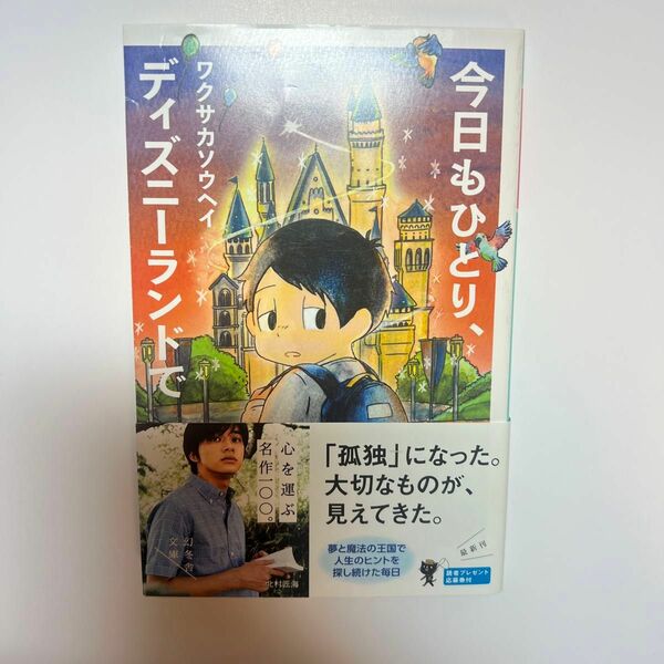 今日もひとり、ディズニーランドで （幻冬舎文庫　わ－１４－１） ワクサカソウヘイ／〔著〕