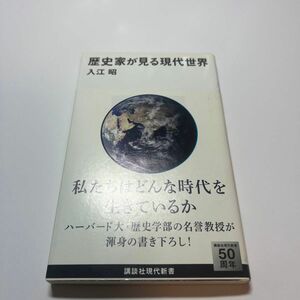 歴史家が見る現代世界 （講談社現代新書　２２５７） 入江昭／著