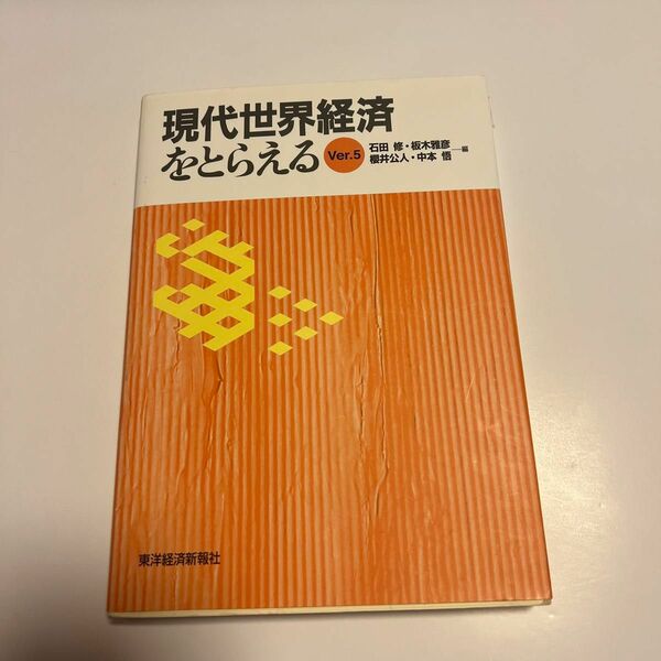 現代世界経済をとらえる　Ｖｅｒ．５ 石田修／編　板木雅彦／編　櫻井公人／編　中本悟／編