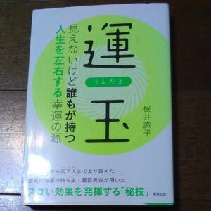 運玉 見えないけど誰もが持つ人生を左右する幸運の源　桜井 識子