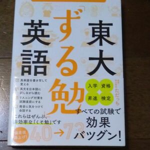 東大「ずる勉」英語 3ヶ月で赤門くぐった「超効率」学習法