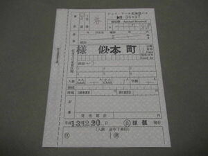 908.JR北海道バス 様似 平成 特別補充券 ミミ付