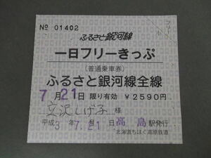 964.北海道ちほく高原鉄道 ふるさと銀河線全線 一日フリーきっぷ