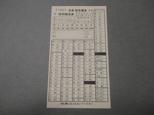 56.阪急 旧様式 特別補充券