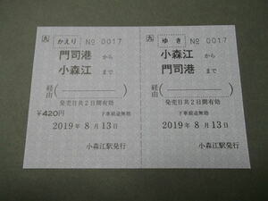 91.JR九州 小森江 大人 往復券 西暦 花火臨発