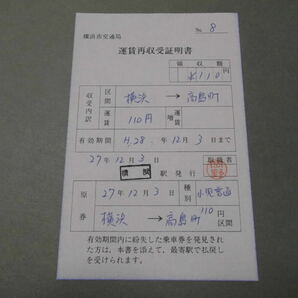 100.横浜市交通局 運賃再収受証明書の画像1
