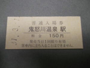 101.東武 鬼怒川温泉 料金改定前 入場券