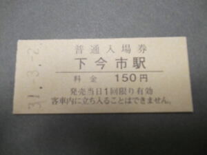 103.東武 下今市 料金改定前 入場券