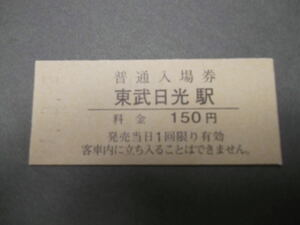 105.東武 東武日光 料金改定前 入場券