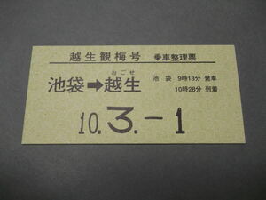 148.東武 越生観梅号 乗車整理票 池袋