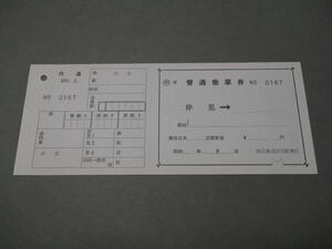 169.防石鉄道 岸見 補充片道券