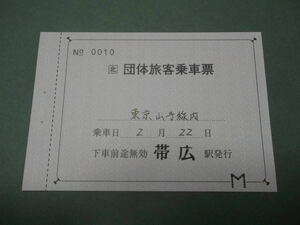 189.JR北海道 団体旅客乗車票