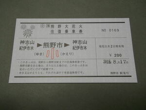 195.JR東海 神志山.紀伊市木 小人 熊野大花火往復乗車券 旧様式