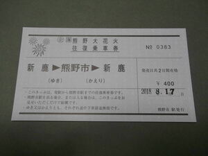 198.JR東海 新鹿 大人 熊野大花火往復乗車券 旧様式